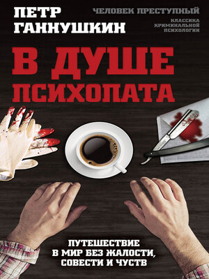 cover image of В душе психопата. Путешествие в мир без жалости, совести и чувств